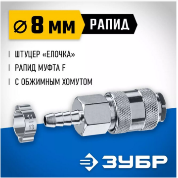 Переходник штуцер 'елочка' 8мм - рапид муфта, с хомутом ЗУБР Профессионал