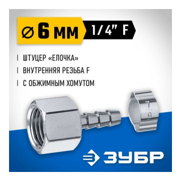 Переходник штуцер 'елочка' 6мм - 1/4'F, с хомутом ЗУБР Профессионал