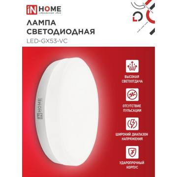 Лампа IN HOME LED-GX53-VC 12Вт 230В 4000К 1080Лм