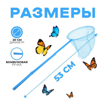 Сачок детский бамбуковая ручка 53 см, МИКС 1270367