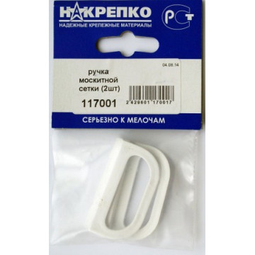 Ручка москитной сетки (2шт) 117001