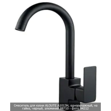 Смеситель для кухни A1013H алюминий