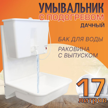 Бачок умывальника с ЭВН 17л 'Чистюля' с ручкой регулировки t