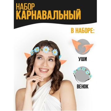 Набор карнавальный «Эльфийка», венок, уши 5119937