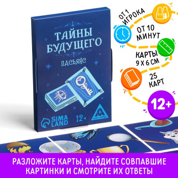 Пасьянс 'Тайны будущего', 25 карт, 12+ 7018650