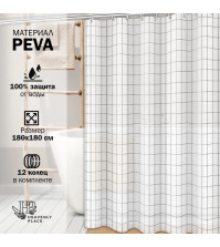 Штора для ванной 180х180см Квадраты PEVA белая 12 колец