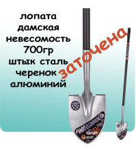 Лопата штыковая дамская 'Невесомость' 2287-ч ЦИ
