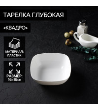 Тарелка 16х16см глубокая «Квадро» цвет белый