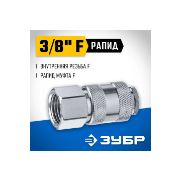 Переходник 3/8'F - рапид муфта, ЗУБР Профессионал