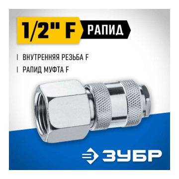 Переходник 1/2'F - рапид муфта, ЗУБР Профессионал