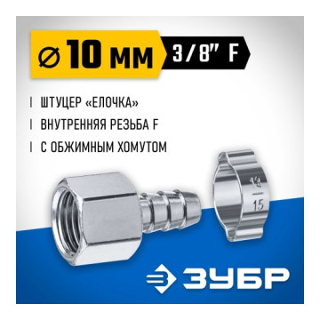 Переходник штуцер 'елочка' 10мм - 3/8'F, с хомутом ЗУБР Профессионал