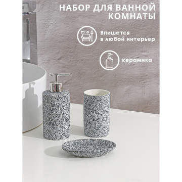 Набор для ванной комнаты Доляна «Гранит», 3 пр. серый