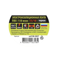 Изолента ПВХ 15мм/10м черная, 150мкм 1-2.SALE
