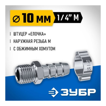 Переходник штуцер 'елочка' 10мм - 1/4'M, с хомутом ЗУБР Профессионал