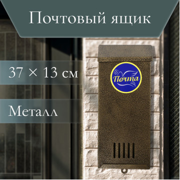 Ящик почтовый без замка (с петлёй), вертикальный 31х13х4см, 'Узкий', бронза 3324573