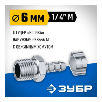 Переходник штуцер 'елочка' 6мм - 1/4'M, с хомутом ЗУБР Профессионал