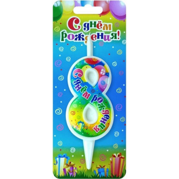 Свеча цифра 8 'С днем рождения'