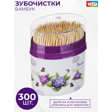 Зубочистки 300шт, бамбук, пластиковая упаковка VETTA