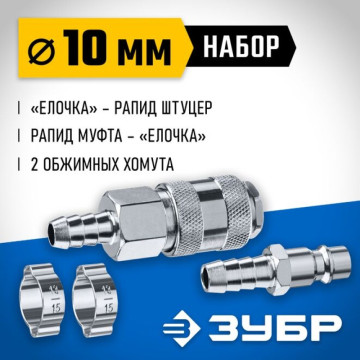 Набор (штуцер 'елочка' 10мм - рапид муфта + рапид штуцер - штуцер 'елочка' 10мм + хомуты 2шт) ЗУ