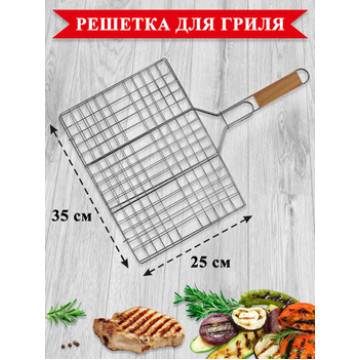 Решетка для барбекю, плоская 25х35см (024202)