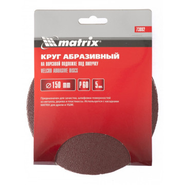 Круг абразивный 150мм Р60 5шт Matrix, на ворсовой основе под 'липучку'