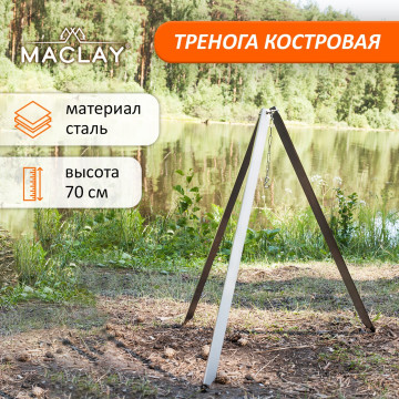 Тренога костровая Maclay, 70см, в плёнке