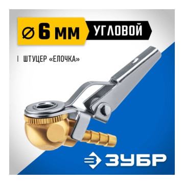 Наконечник угловой для накачки шин - штуцер 'елочка' 6мм ЗУБР Профессионал