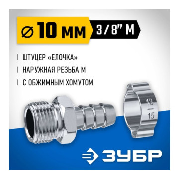 Переходник штуцер 'елочка' 10мм - 3/8'M, с хомутом ЗУБР Профессионал