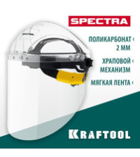 Щиток защитный KRAFTOOL SPECTRA, удлинённый экран 220х385мм, поликарбонат 2мм, храповик