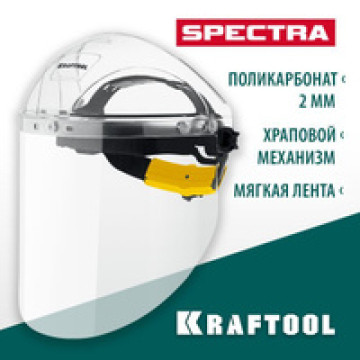 Щиток защитный KRAFTOOL SPECTRA, удлинённый экран 220х385мм, поликарбонат 2мм, храповик