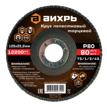 Круг лепестковый торцевой 125х22,2мм, Р80 Вихрь