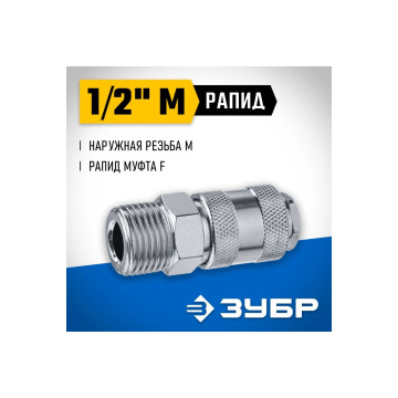 Переходник 1/2'M - рапид муфта, ЗУБР Профессионал