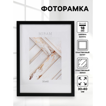 Фоторамка 30×40 см «МИРАМ» чёрный пластик (пластиковый экран)