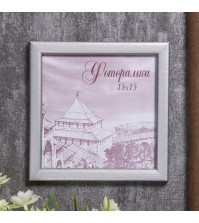 Фоторамка сосна с19 15х15см (серебро) 4336823