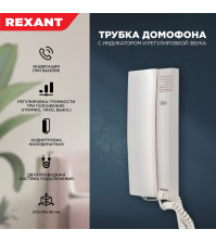 Трубка домофона REXANT белая с индикатором и регулировкой громкости