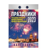 Календарь настенный отрывной МИКС