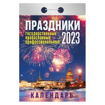 Календарь настенный отрывной МИКС