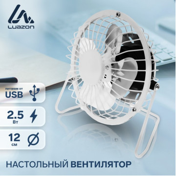 Вентилятор Luazon LOF-05, настольный, 2.5Вт, 12см, металл, белый 3937501