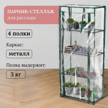 Парник-стеллаж, 4 полки, 105 × 24 × 46 см, металлический каркас d = 12 мм, чехол плёнка 80 мкм, Gree