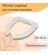 Сиденье для уличного туалета, 38×42см, Эконом, пенополистирол