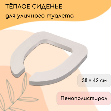 Сиденье для уличного туалета, 38×42см, Эконом, пенополистирол