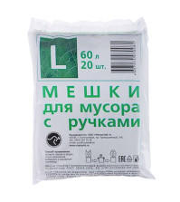 Мешки для мусора 60л 20шт с ручками 10мкм