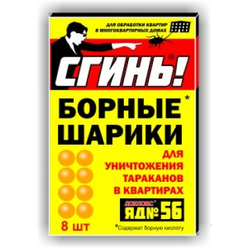 Шарики борные СГИНЬ 8шт усиленые от тараканов (№56)