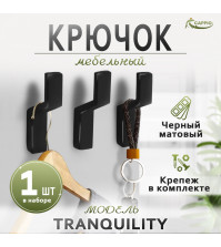 Крючок мебельный CAPPIO TRANQUILITY, однорожковый, цвет черный