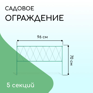Ограждение 70х482 см, 5 секций, металл, зеленый, 'Буби' 3671311