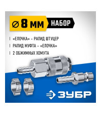 Набор (штуцер 'елочка' 8мм - рапид муфта + рапид штуцер - штуцер 'елочка' 8мм + хомуты 2шт) ЗУБР