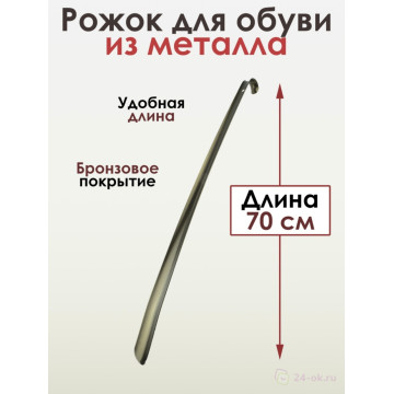 Ложка для обуви мет. 30см СТИС-М БРОНЗА