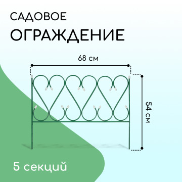 Ограждение 52 х 345 см, набор 5 секций, металл, зеленое, 'Изящный' УС 2083043