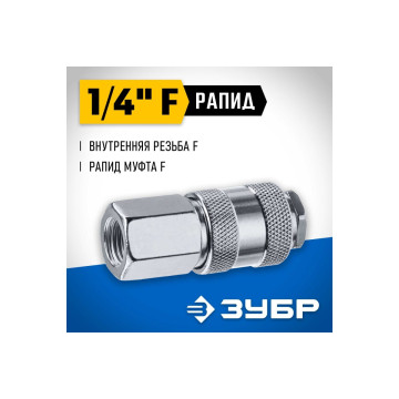 Переходник 1/4'F - рапид муфта, ЗУБР Профессионал