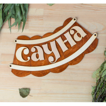 Табличка для бани 'Сауна' 30х17см 1384227